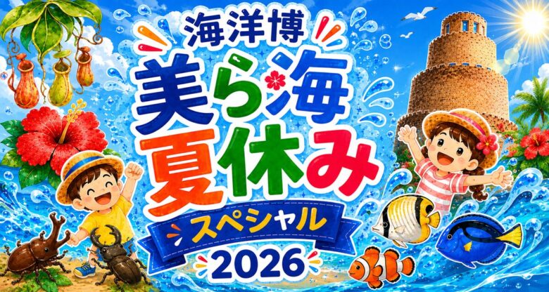 本部町の夏休みは、「美ら海ナイトアクアリウム2026」で幻想的な夜の沖縄美ら海水族館へ！