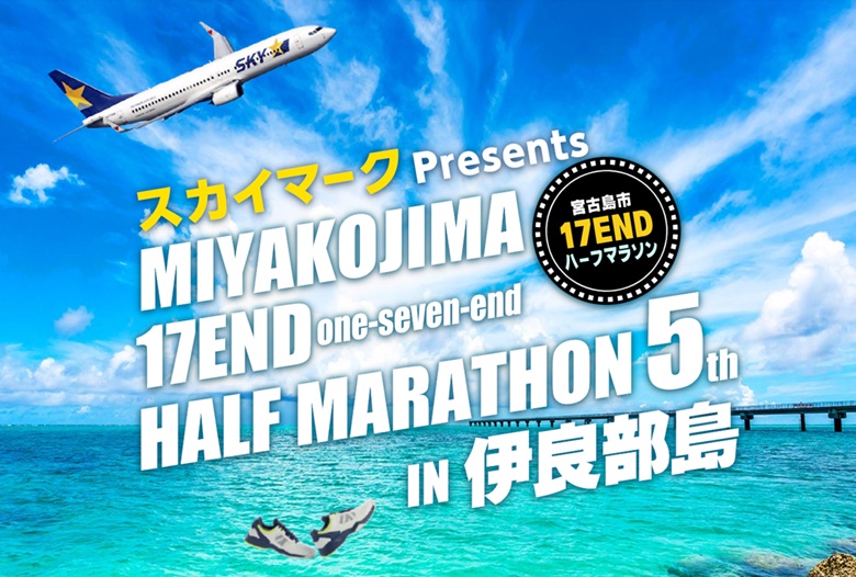 第5回宮古島市17ENDハーフマラソン in 伊良部島11/8開催！！