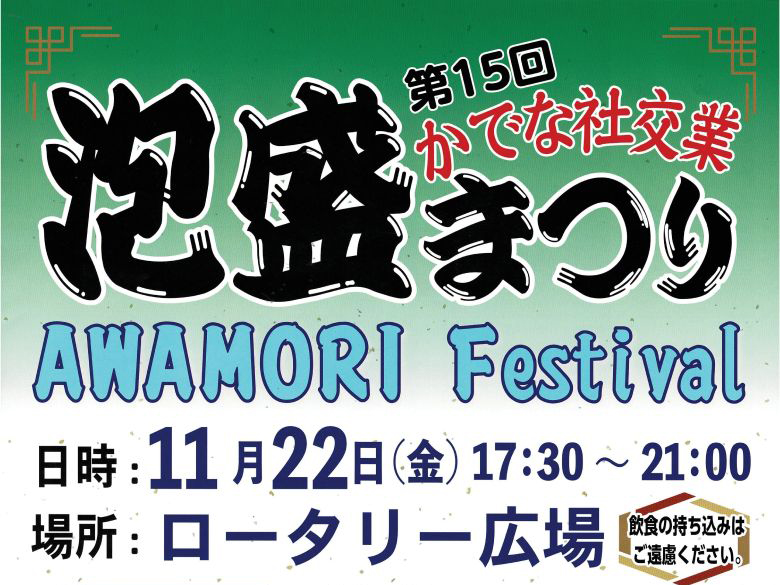 嘉手納町ロータリー広場にて「泡盛まつり」11/28開催！