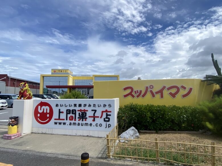 上間菓子店スッパイマン