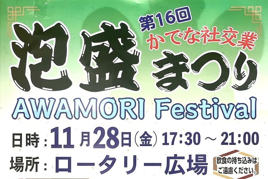 嘉手納町ロータリー広場にて「泡盛まつり」1000円で泡盛飲み放題11/28開催！