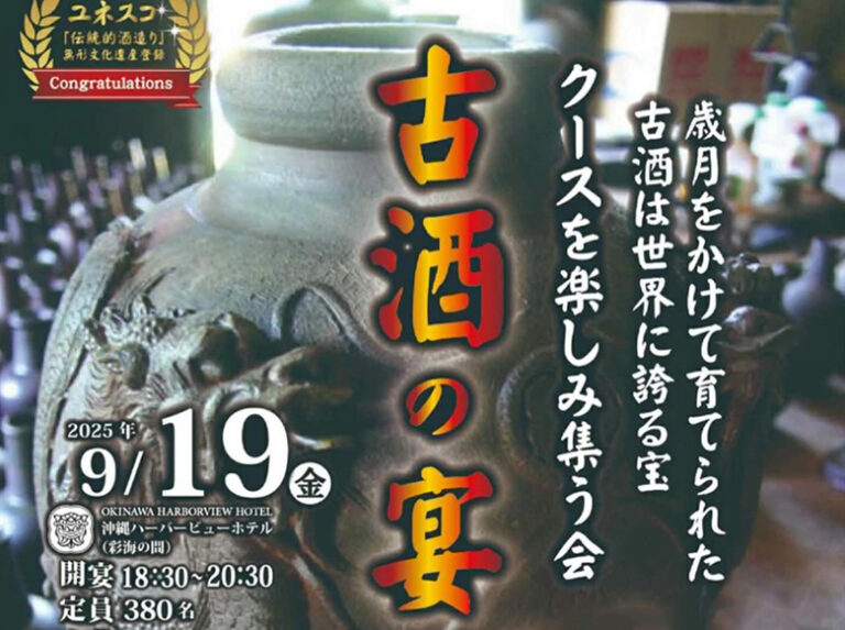 古酒（クース）を楽しみ集う会「古酒の宴」9/19沖縄ハーバービューホテル開催！！