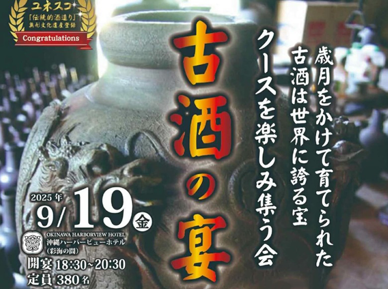 古酒（クース）を楽しみ集う会「古酒の宴」9/19沖縄ハーバービューホテル開催！！