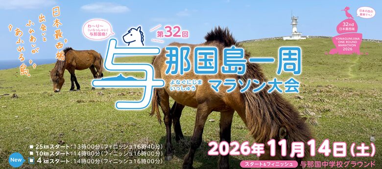 日本最西端与那国島を走ろう！第32回与那国島一周マラソン大会11月14日開催！