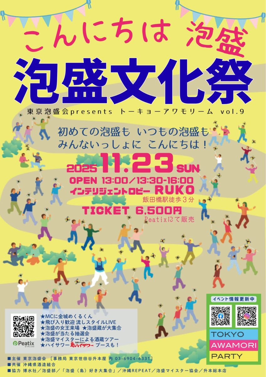 東京泡盛会泡盛文化祭