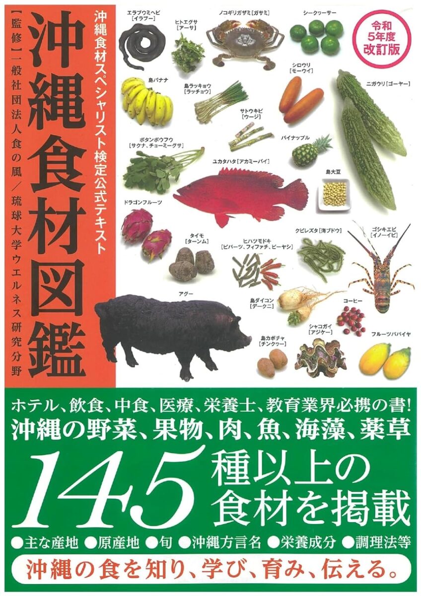 沖縄食材図鑑