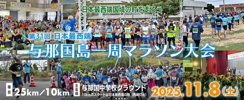 日本最西端与那国島を走ろう！第31回与那国島一周マラソン大会11月8日開催！