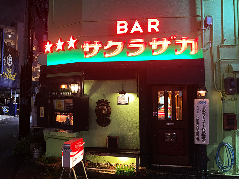 「BARサクラザカ」は沖縄の古き良き歓楽街桜坂に佇む昭和アメリカンなお店！