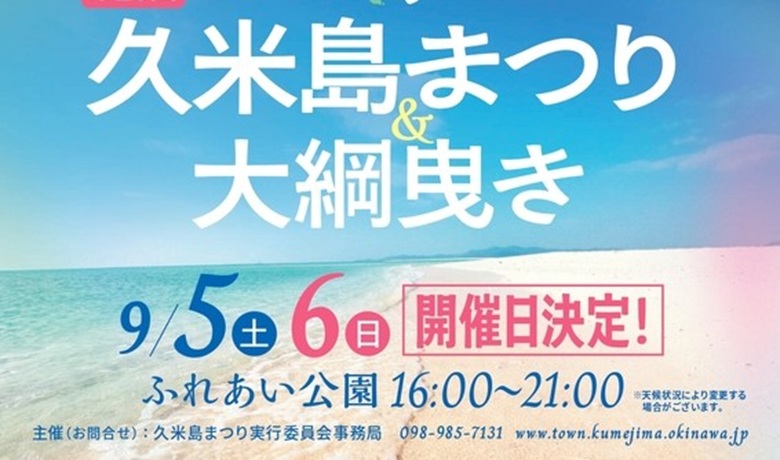久米島の夏の大イベント「第25回久米島まつり2026」9/5・6開催！