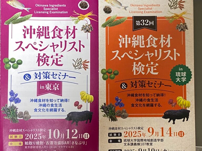 沖縄食材の魅力を学ぼう！沖縄食材スペシャリスト検定＆対策セミナー沖縄・東京開催