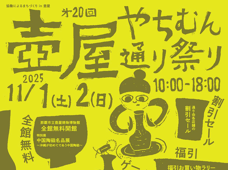 やちむん好き集まれ！「第20回壺屋やちむん通り祭り2025」開催！