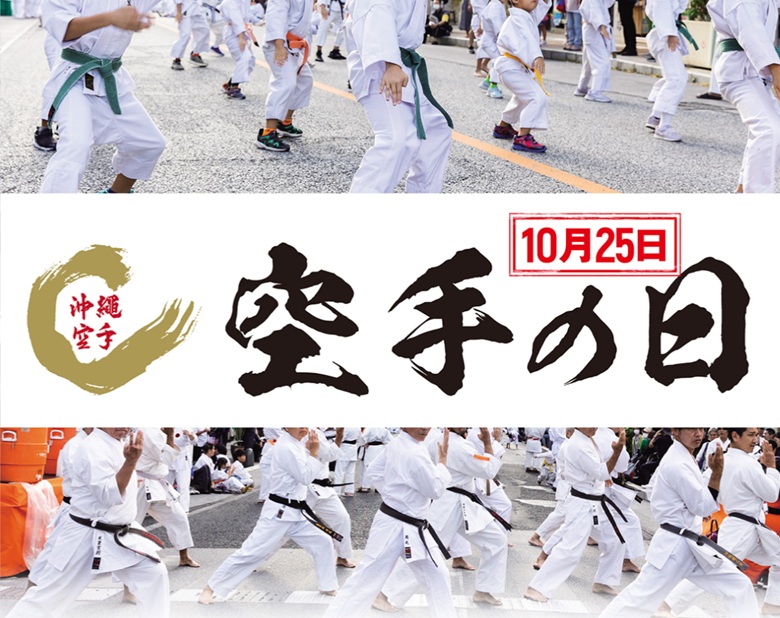 10月25日は空手の日！国際通りで空手の日記念演武祭11/8開催！