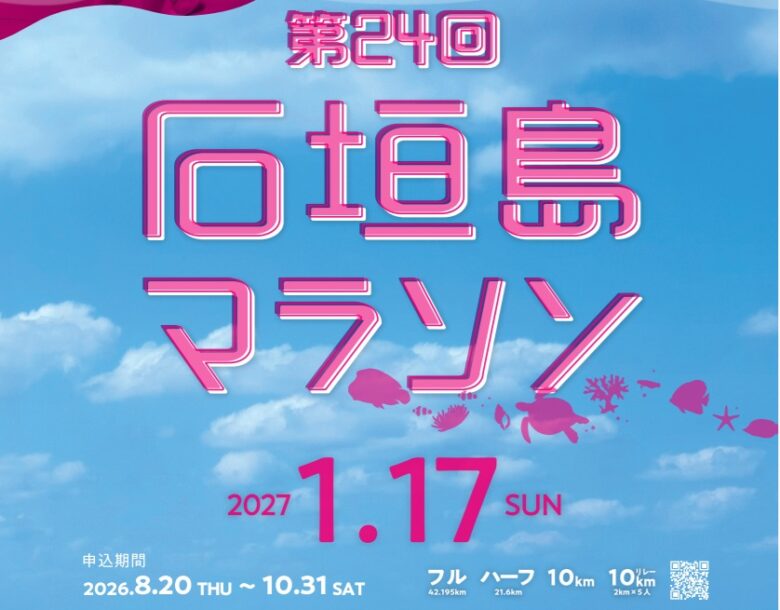 第24回石垣島マラソンで2027年の初ラン！エントリーは10/31まで！