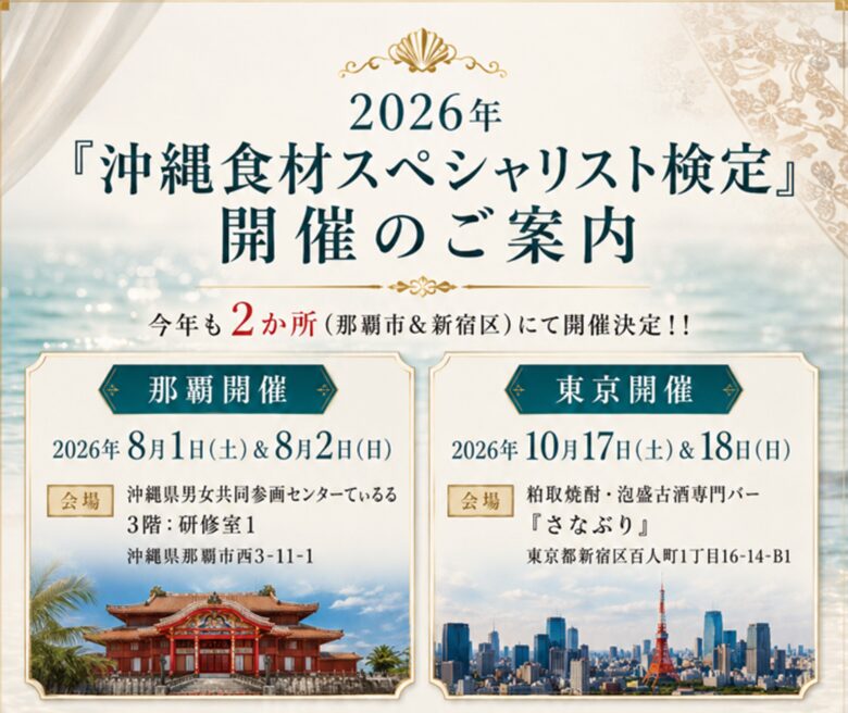 沖縄食材の魅力を学ぼう！沖縄食材スペシャリスト検定＆対策セミナー沖縄・東京開催
