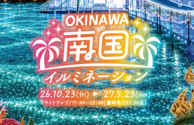 東南植物楽園にて沖縄南国イルミネーション2027年5月23日まで開催中！