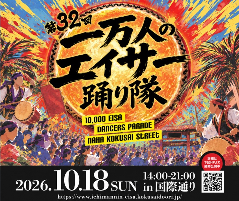「第32回一万人のエイサー踊り隊2026」は国際通りを埋め尽くす10月18日開催！