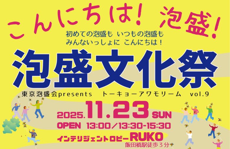 第9回東京泡盛会は「泡盛文化祭」11/23（日）蔵元も参加して泡盛を大いに楽しむ！
