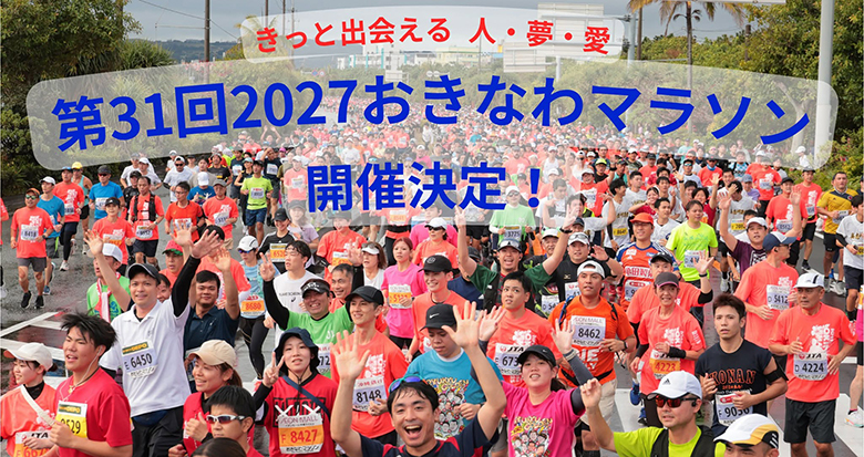 復活を遂げる「第31回おきなわマラソン2027」開催決定！