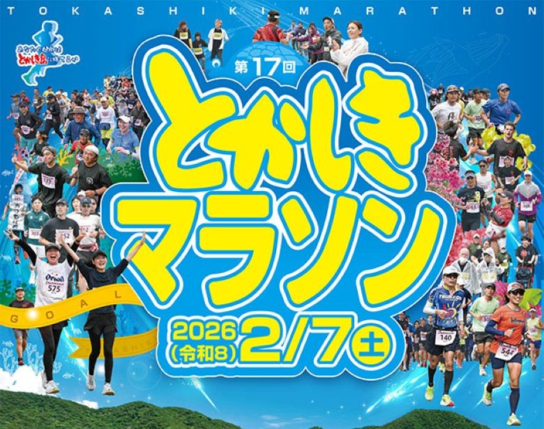 沖縄本島から35分渡嘉敷島で走ろう！とかしきマラソン2026開催！