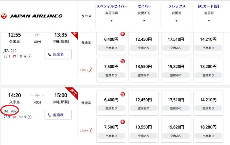 JAL久米島直行便