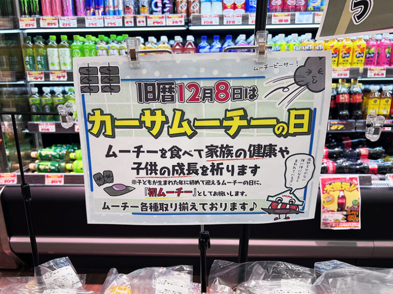 沖縄伝統のムーチーの日は旧暦12月8日で2026年1月26日！驚きのムーチー伝説とは？！