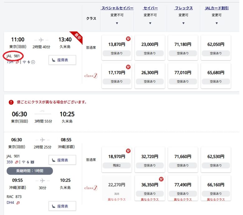 JAL久米島直行便