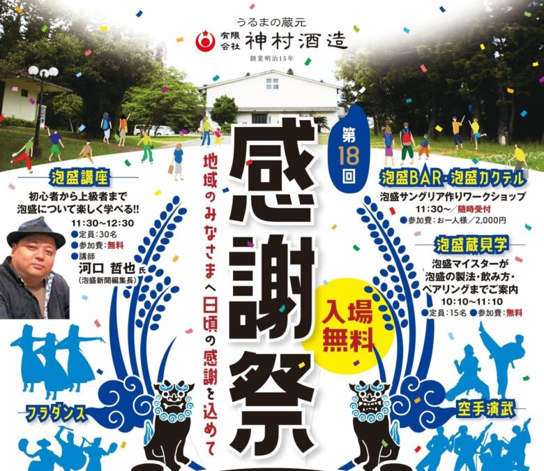 「第18回 神村酒造感謝祭」が3/21・22に開催！泡盛を楽しもう！