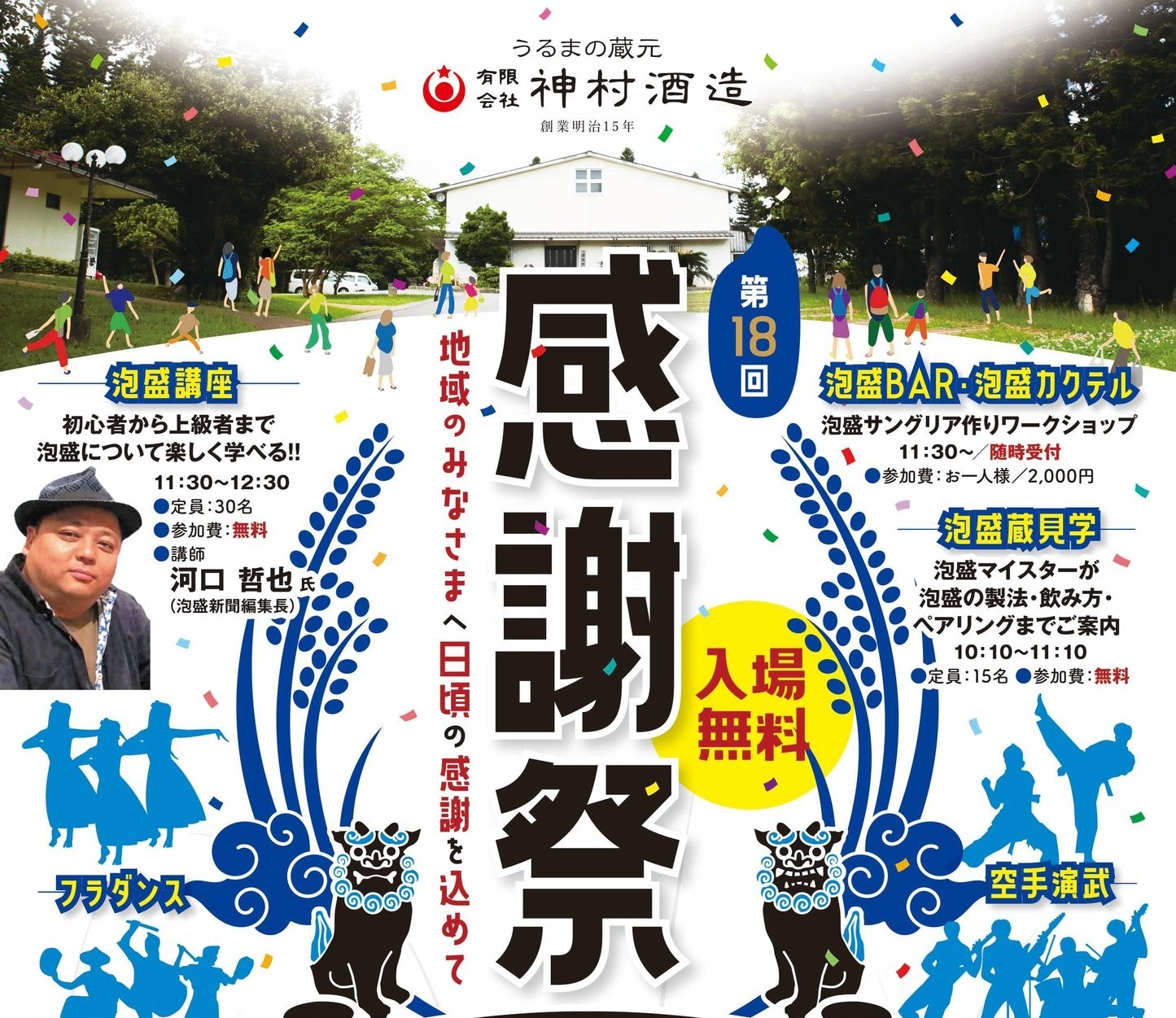 「第18回 神村酒造感謝祭」が3/21・22に開催！泡盛を楽しもう！