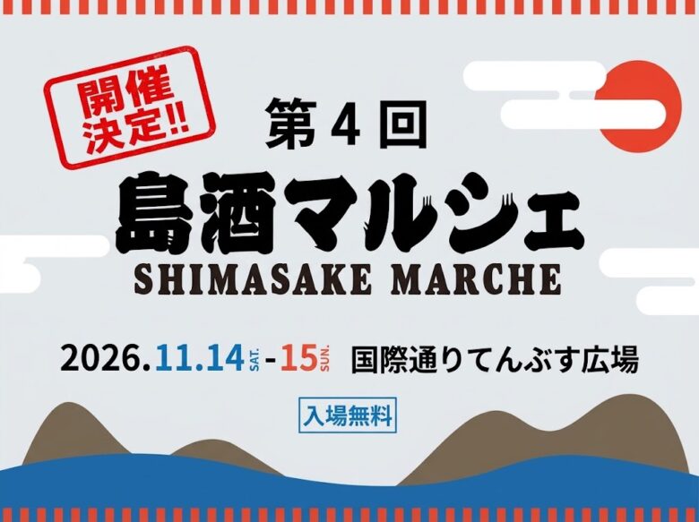 「第4回島酒マルシェ」泡盛好き！沖縄好き集まれ！てんぶす広場にて開催！