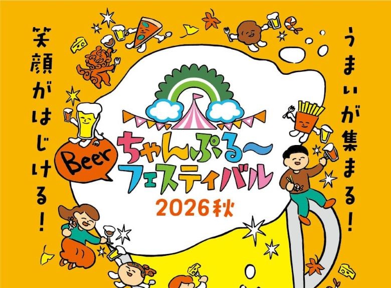 クラフトビールが集結「ちゃんぷる〜フェスティバル 2026秋」11/6～8那覇で開催！