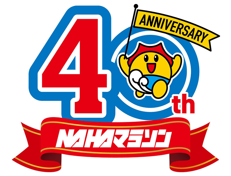 記念すべき節目！第40回NAHAマラソンで冬の沖縄を駆け抜けよう！