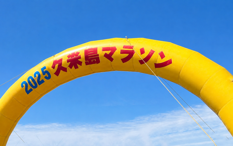 第38回久米島マラソン2026年10月25日開催！沖縄離島の魅力が凝縮！