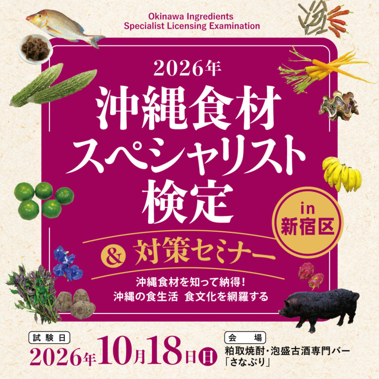 沖縄食材の魅力を学ぼう！沖縄食材スペシャリスト検定＆対策セミナー東京10/17・18開催