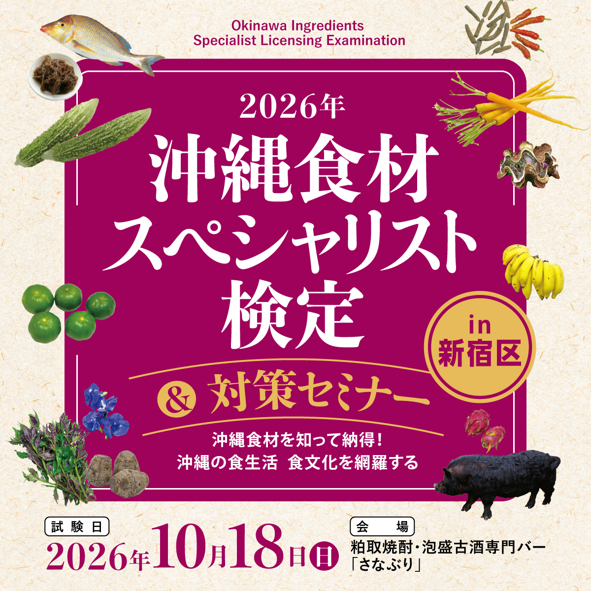 沖縄食材の魅力を学ぼう！沖縄食材スペシャリスト検定＆対策セミナー東京10/17・18開催
