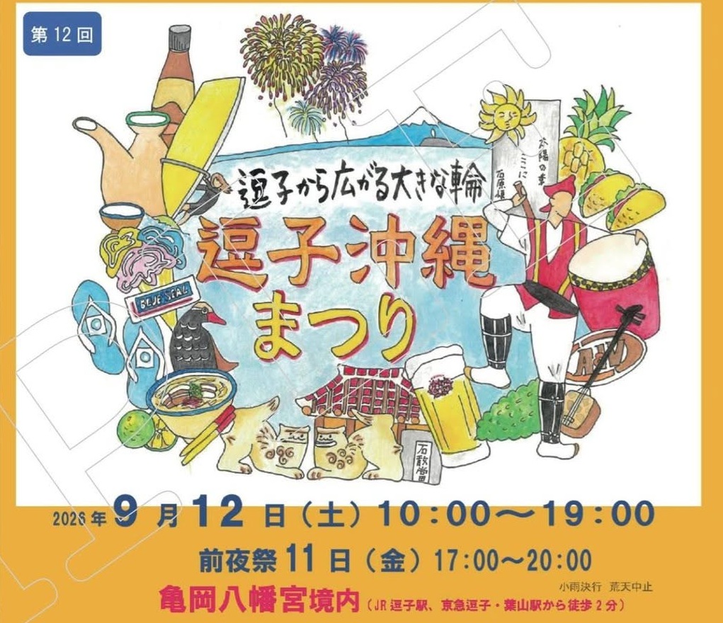 「第12回逗子沖縄まつり2026」逗子から広がる沖縄大好きな人達の大きな輪は9/12