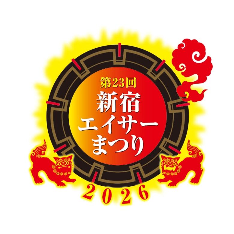 東京で熱い沖縄を体感しよう！第23回新宿エイサーまつり2026開催！！