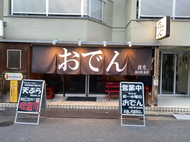 錦糸町でおでん。特別に持ち込んだ泡盛やんばる酒造の「大山原（うふやんばる）」で出し割り。なかなかいけます。もちろん、おでんも刺身も牛タンも美味しく頂きました。