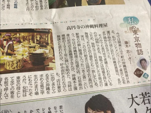 東京新聞を読んでいると「私の東京物語」のコーナーに藤木志ぃさーさんが連載している。
今日が10回中4回目、うっかり見落としていたので、慌ててバックナンバーを引き出して、4回分読みました。りんけんバンドと劇団、郵便局の保険外交員の三足のわらじ、32歳で落語に出会い、志の輔師匠の外様弟子として、落語を学び、今はうちなー噺家として沖縄を題材にした高座に、芝居にラジオにと幅広く活躍している。
上京当時、アメ横で年越しそばを作ろうとソーキを求めたことや、鉄道のない沖縄から出てきて、今は見られないが駅で切符を切る姿にカルチャーショックなど書かれている。今日は、写真の通り高円寺の抱瓶。
これから毎日楽しみに読みたい。志ぃさーさんの益々の活躍を楽しみにしている。
ちなみに東京新聞は琉球新報の記事を掲載したり、今日も辺野古や浦添の基地建設に遺骨残る土砂について書かれているなど沖縄の情報も多いので、是非、読んでもらいたいです。