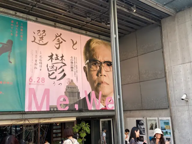 水道橋博士のドキュメンタリー選挙と鬱を見ています。昨日から始まりました。
#選挙と鬱　#水道橋博士　#青柳拓